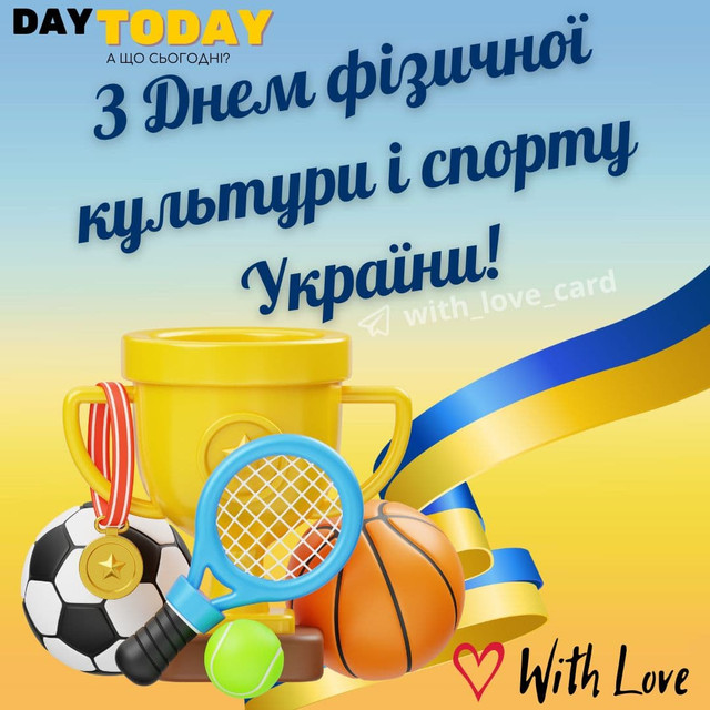 З Днем фізкультури і спорту - фото 566170