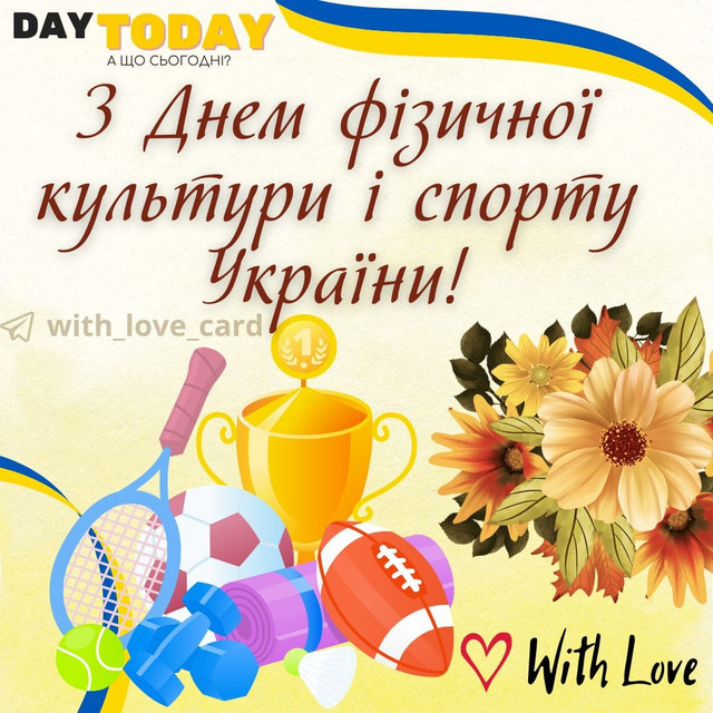 Привітання для любителів спорту та фізкультури - фото 566172