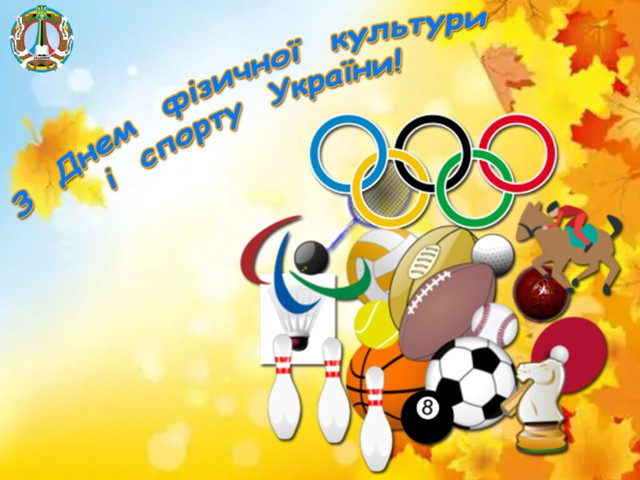 Як привітати фізкультурників зі святом - фото 566173