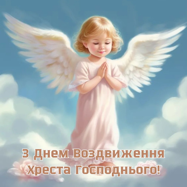 День Воздвиження Хреста Господнього - фото 566244