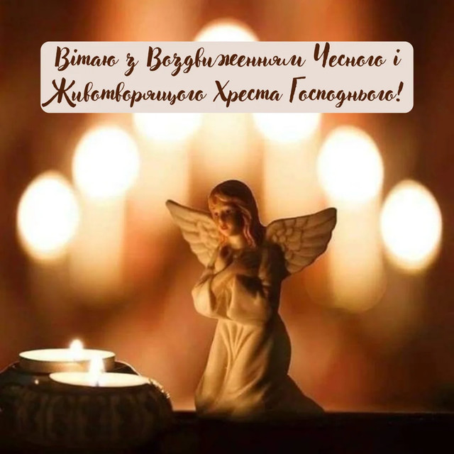 День Воздвиження Хреста Господнього - фото 566248