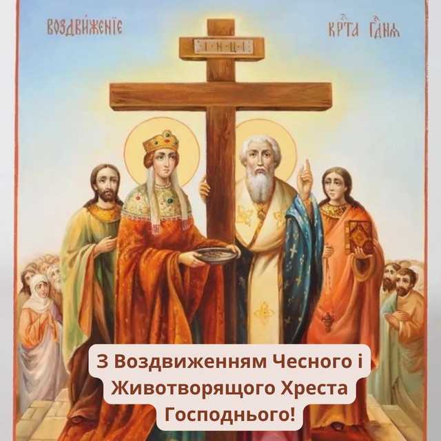 День Воздвиження Хреста Господнього - фото 566249