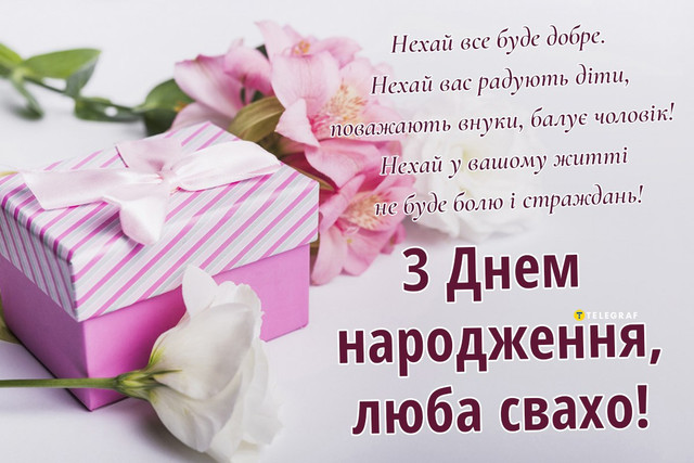 Красиві привітання з Днем народження для свахи у картинках і своїми словами - фото 566257