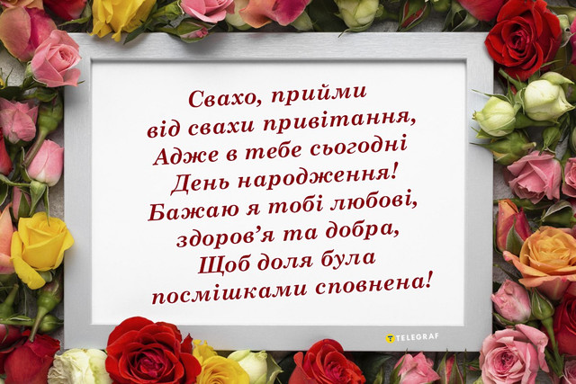 Красиві привітання з Днем народження для свахи у картинках і своїми словами - фото 566259