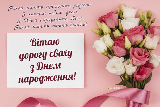 Красиві привітання з Днем народження для свахи у картинках і своїми словами - фото 566263