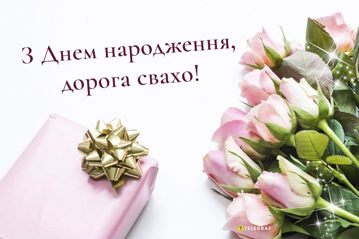 Красиві привітання з Днем народження для свахи у картинках і своїми словами