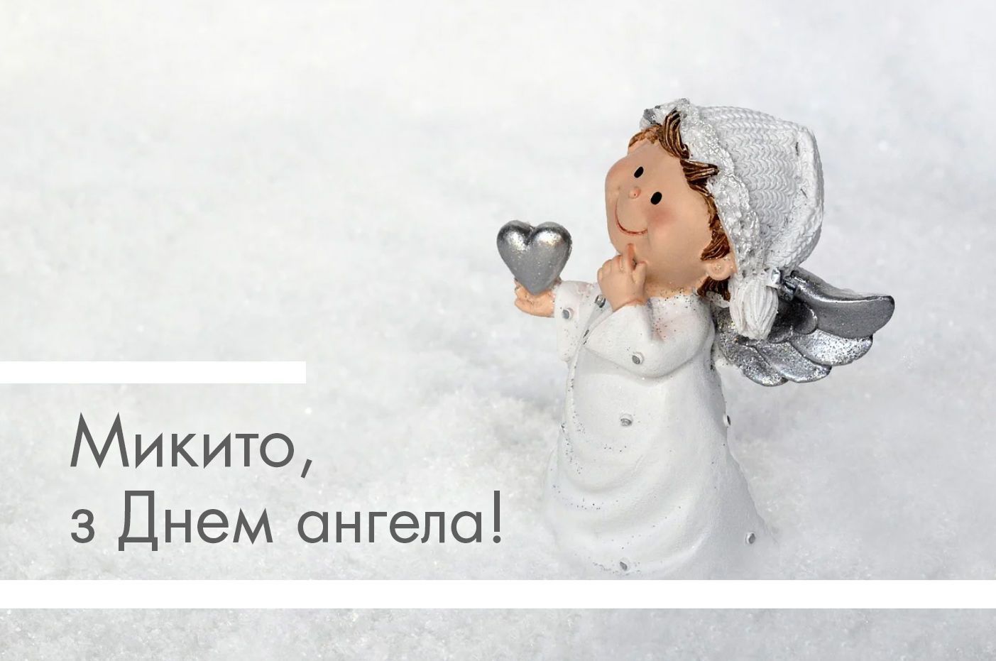 Зворушливі вітання до Дня ангела Микити: надішліть картинки та теплі слова