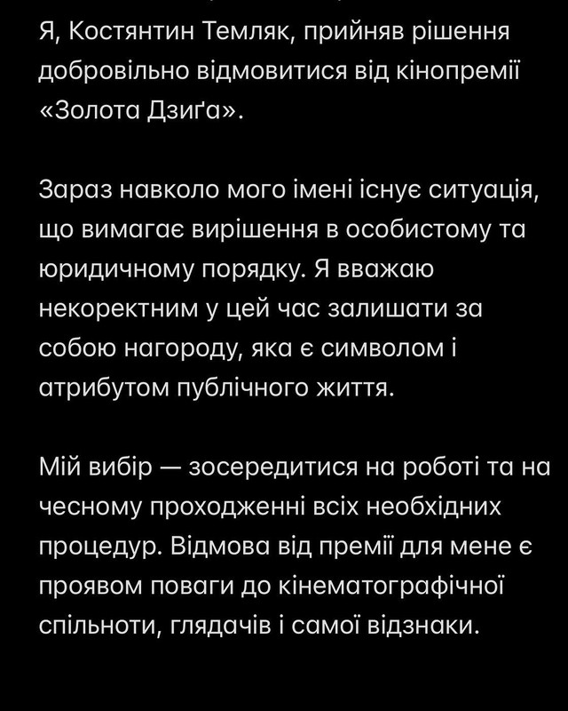 Костянтин Темляк відмовився від 'Золотої дзиґи' на тлі звинувачень у насильстві - фото 566351