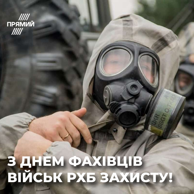 Привітання з Днем військ РХБЗ - фото 566371