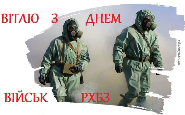 Привітання з Днем військ РХБЗ - фото 566372