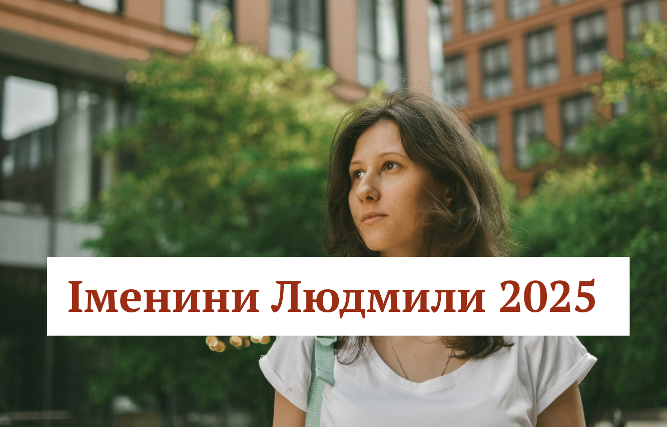Іменини Людмили 2025: нова дата, історія імені, привітання