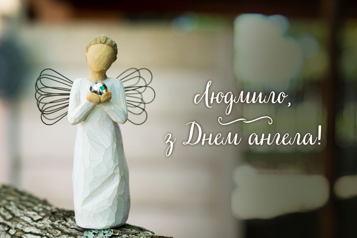 Хай ангел завжди тебе вберігає: підбірка привітань у День ангела Людмили