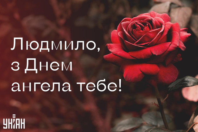 Привітання у День ангела Людмили - фото 566462