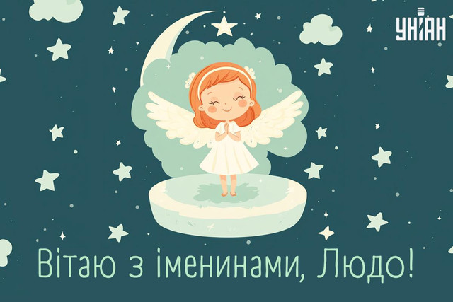 Привітання у День ангела Людмили - фото 566463