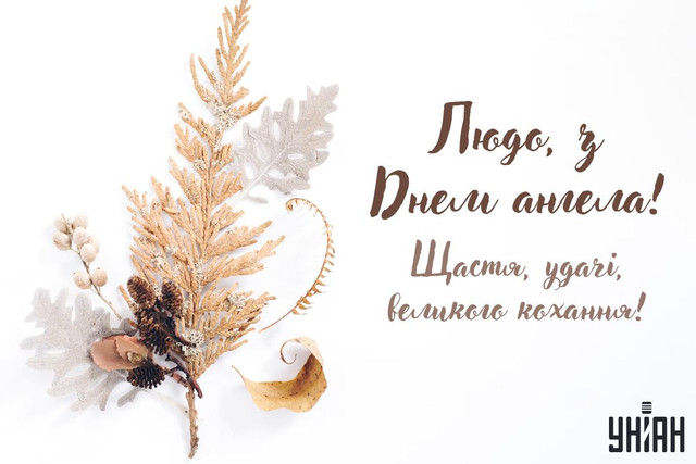 Привітання у День ангела Людмили - фото 566464