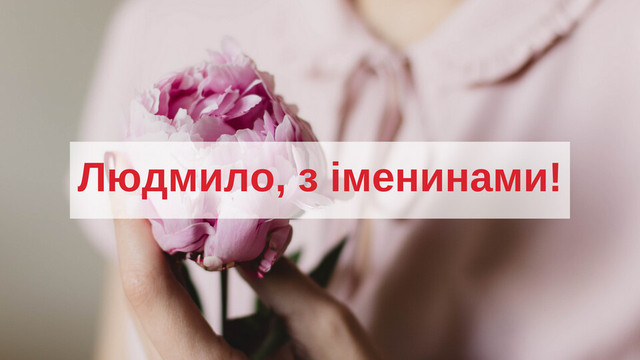 Привітання у День ангела Людмили - фото 566465