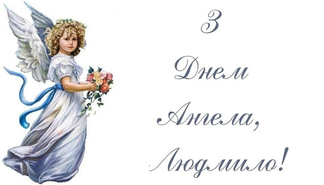 Привітання у День ангела Людмили - фото 566466