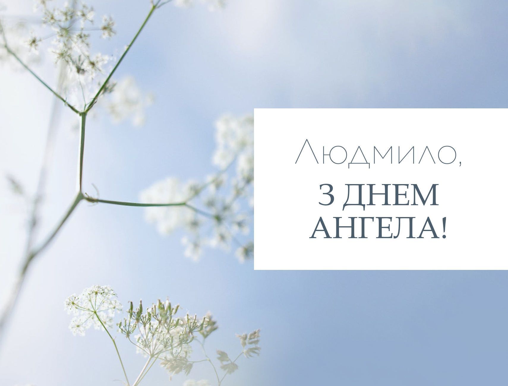 Людмило, з Днем ангела – щирі привітання від подруги іменинниці 16 вересня