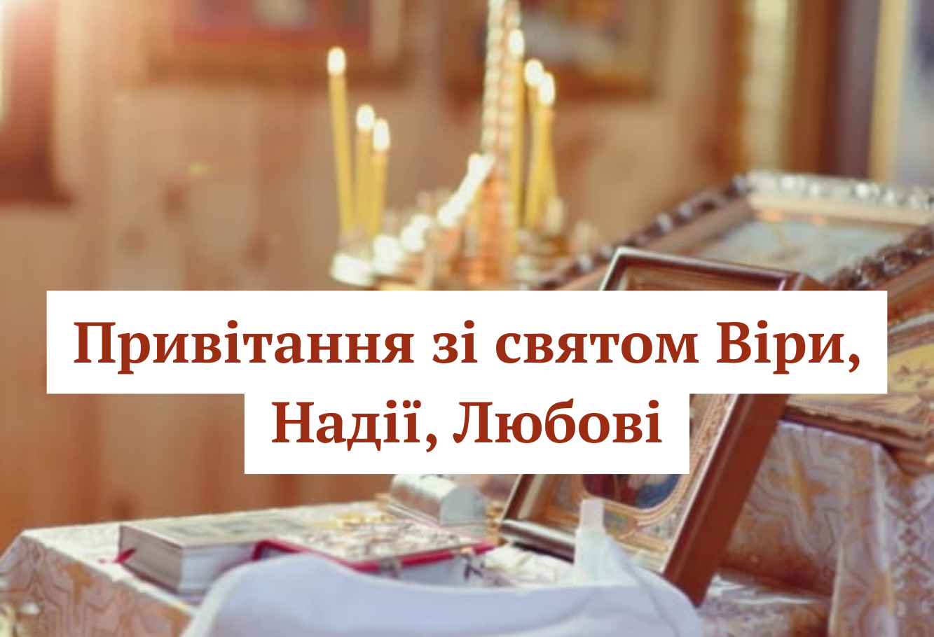 Привітайте рідних зі святом Віри, Надії, Любові – підбірка картинок та віршів 30 вересня