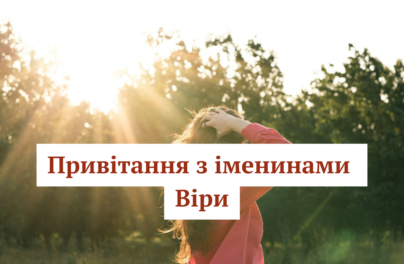 Радій, адже Ангел тебе вберігає – привітання з іменинами для Віри