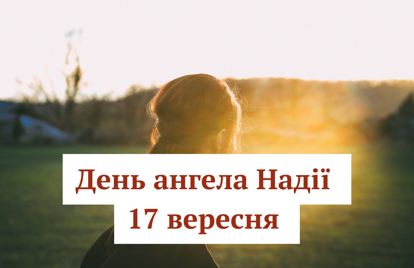 З Днем ангела Надії 17 вересня: оригінальні привітання з іменинами для подруги
