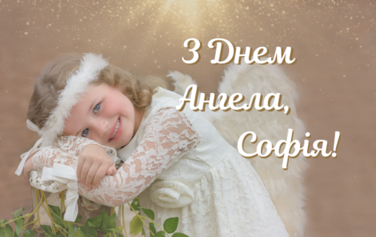 Привітання з Днем ангела Софії своїми словами – влучне поздоровлення для подруги
