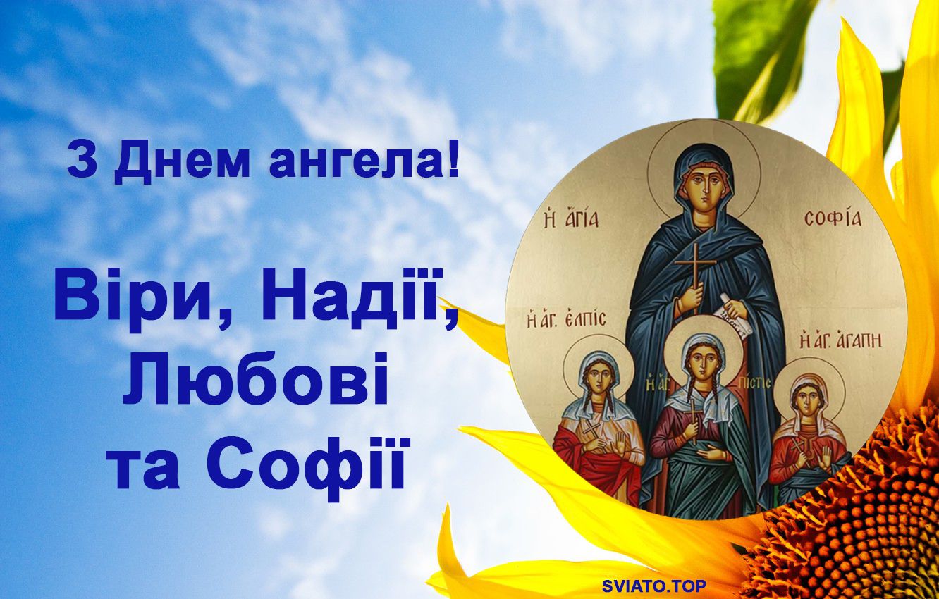 Поздоровлення зі святом Віри, Надії, Любові та Софії: щирі слова для рідних