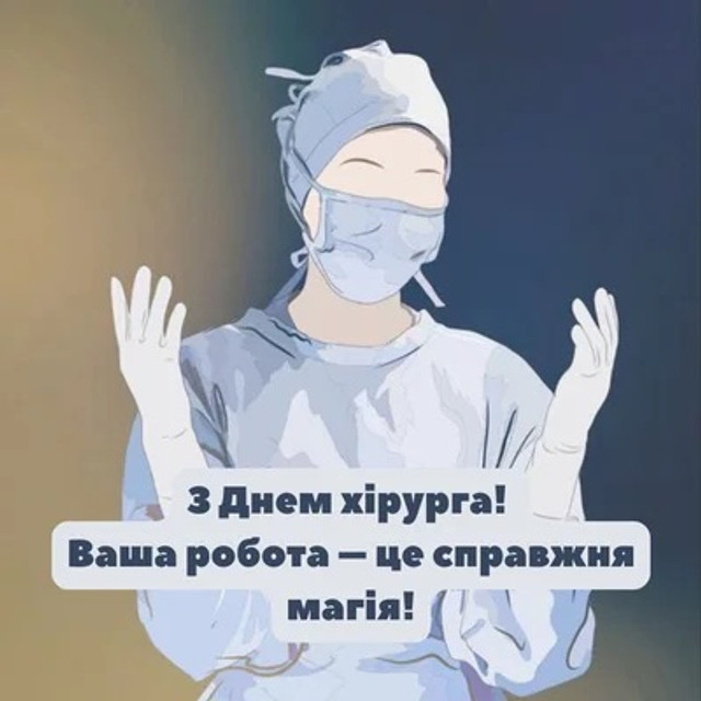З Днем хірурга 2025 - фото 566949