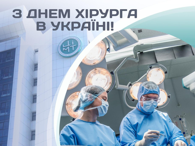 Як привітати з Днем хірурга - фото 566952