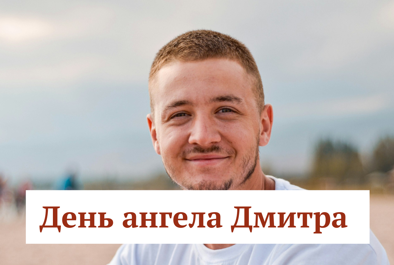 Нехай у твоєму житті завжди вистачає оптимізму: привітання з іменинами Дмитра 2025