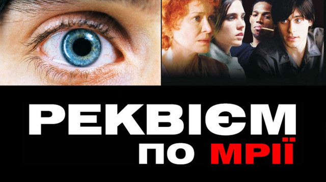 кадр із фільму Реквієм за мрією - фото 567056