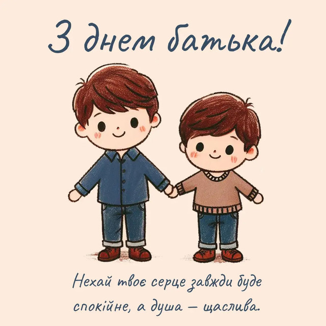 Всенародний день батька 2025 - фото 567080