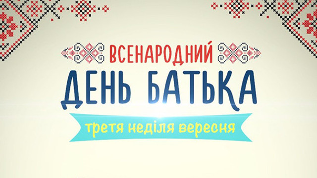 Всенародний день батька 2025 - фото 567083