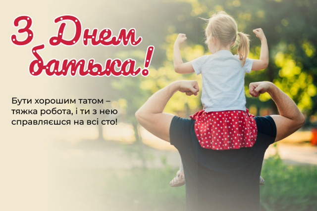 День батька 2026 – привітайте рідних зі святом - листівки, вірші та проза - Новини України