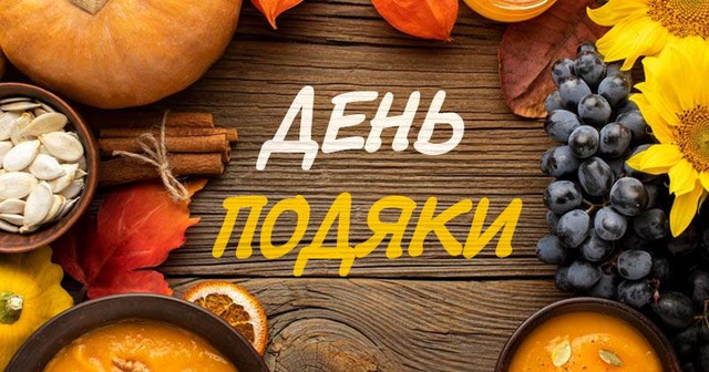 Привітання у Всесвітній день подяки 2025 - фото 567117