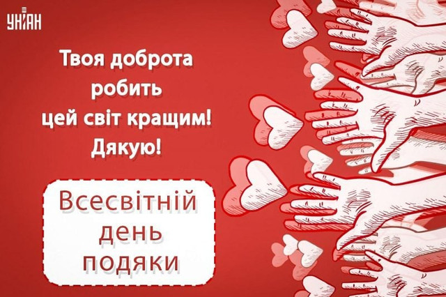 Привітання у Всесвітній день подяки 2025 - фото 567118