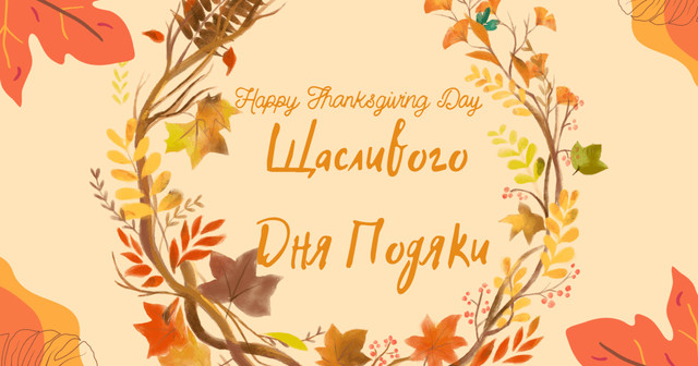 Привітання у Всесвітній день подяки 2025 - фото 567119