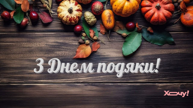Привітання у Всесвітній день подяки 2025 - фото 567120