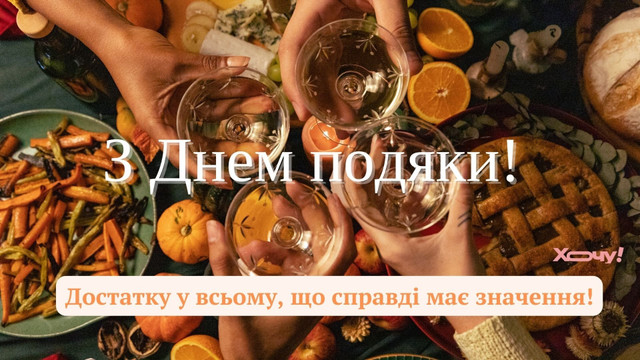 Привітання у Всесвітній день подяки 2025 - фото 567123
