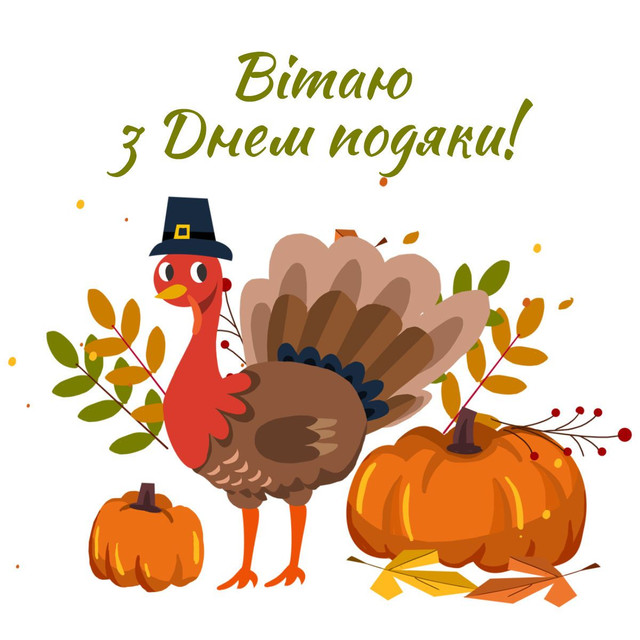 Привітання у Всесвітній день подяки 2025 - фото 567142
