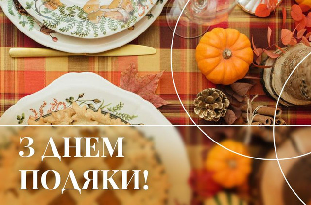 Привітання у Всесвітній день подяки 2025 - фото 567143