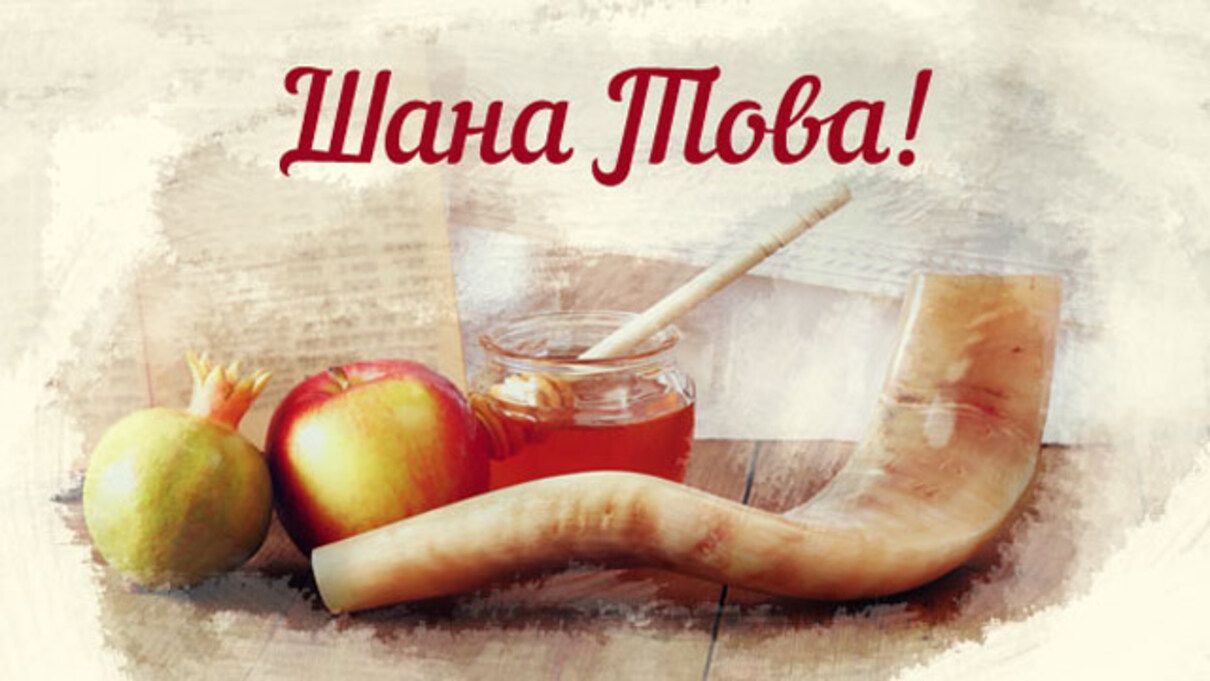 Влучні привітання на Рош га-Шана 2025 у картинках, віршах та прозі