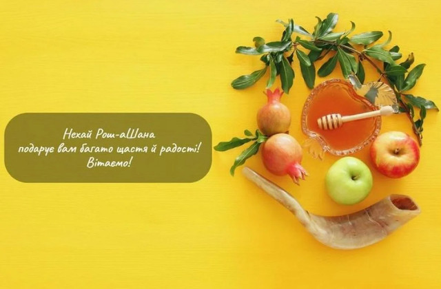 Привітання на Рош га-Шана 2025 - фото 567152