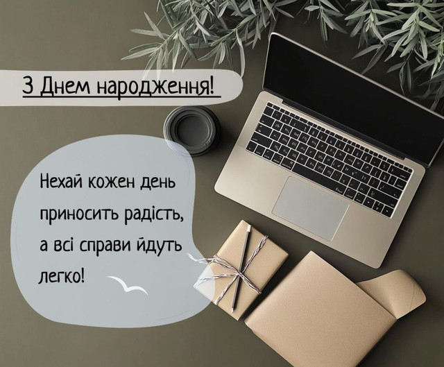 Як красиво привітати керівника з днем народження: добірка побажань - фото 567261