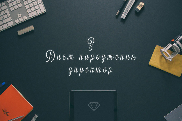 Як красиво привітати керівника з днем народження: добірка побажань - фото 567263