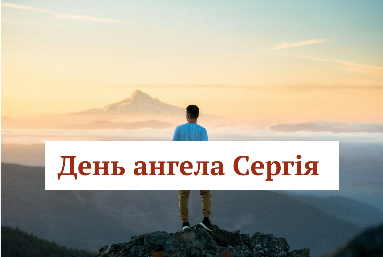 Нехай обминають тебе усі негаразди: привітання з днем ангела Сергія 25 вересня