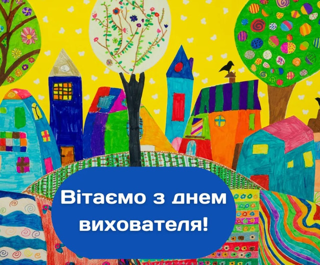 Привітання у День вихователя 2025 - фото 567741