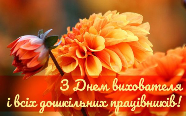 Привітання у День вихователя 2025 - фото 567743