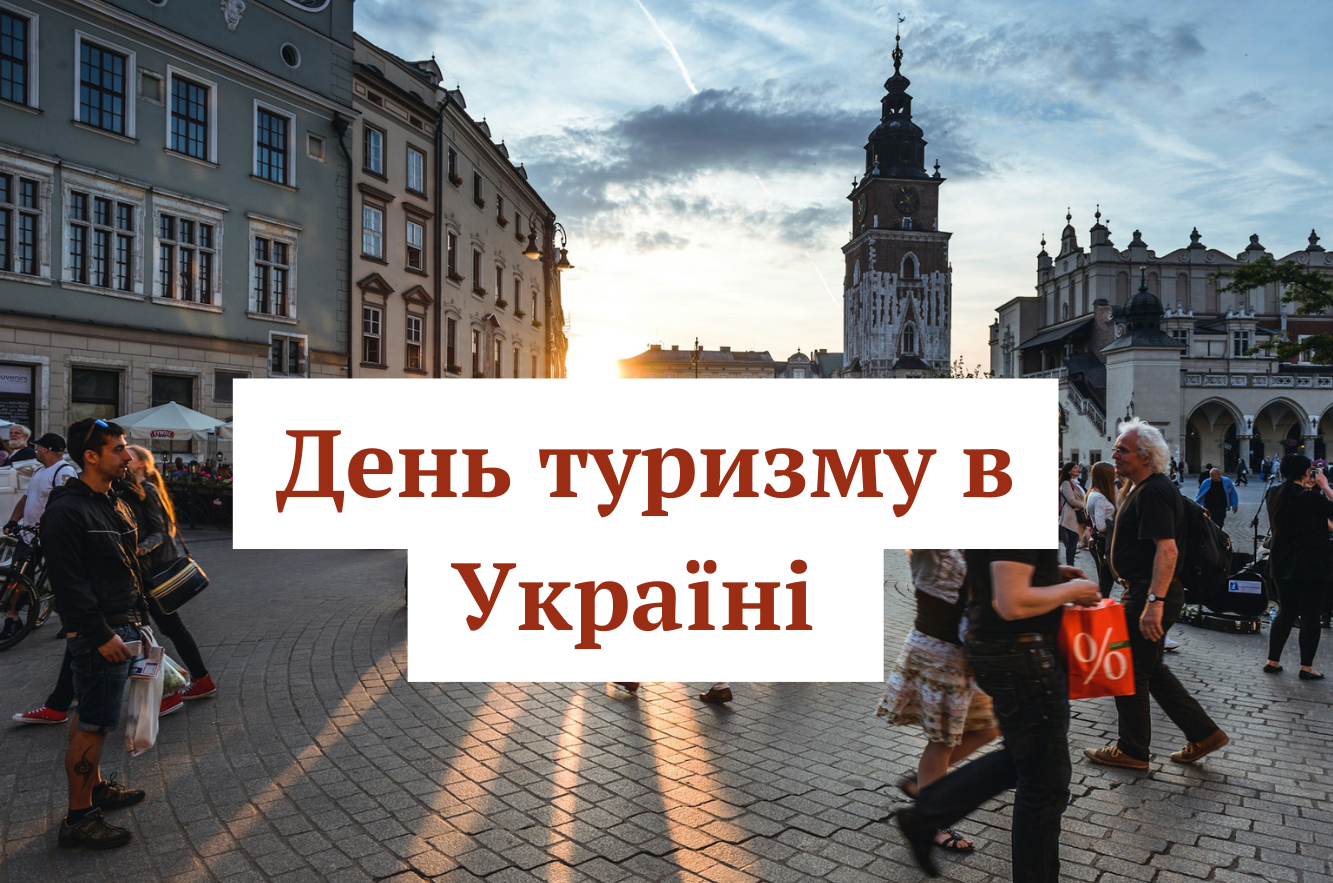 Коли відзначають День туризму в Україні: добірка привітань для мандрівників
