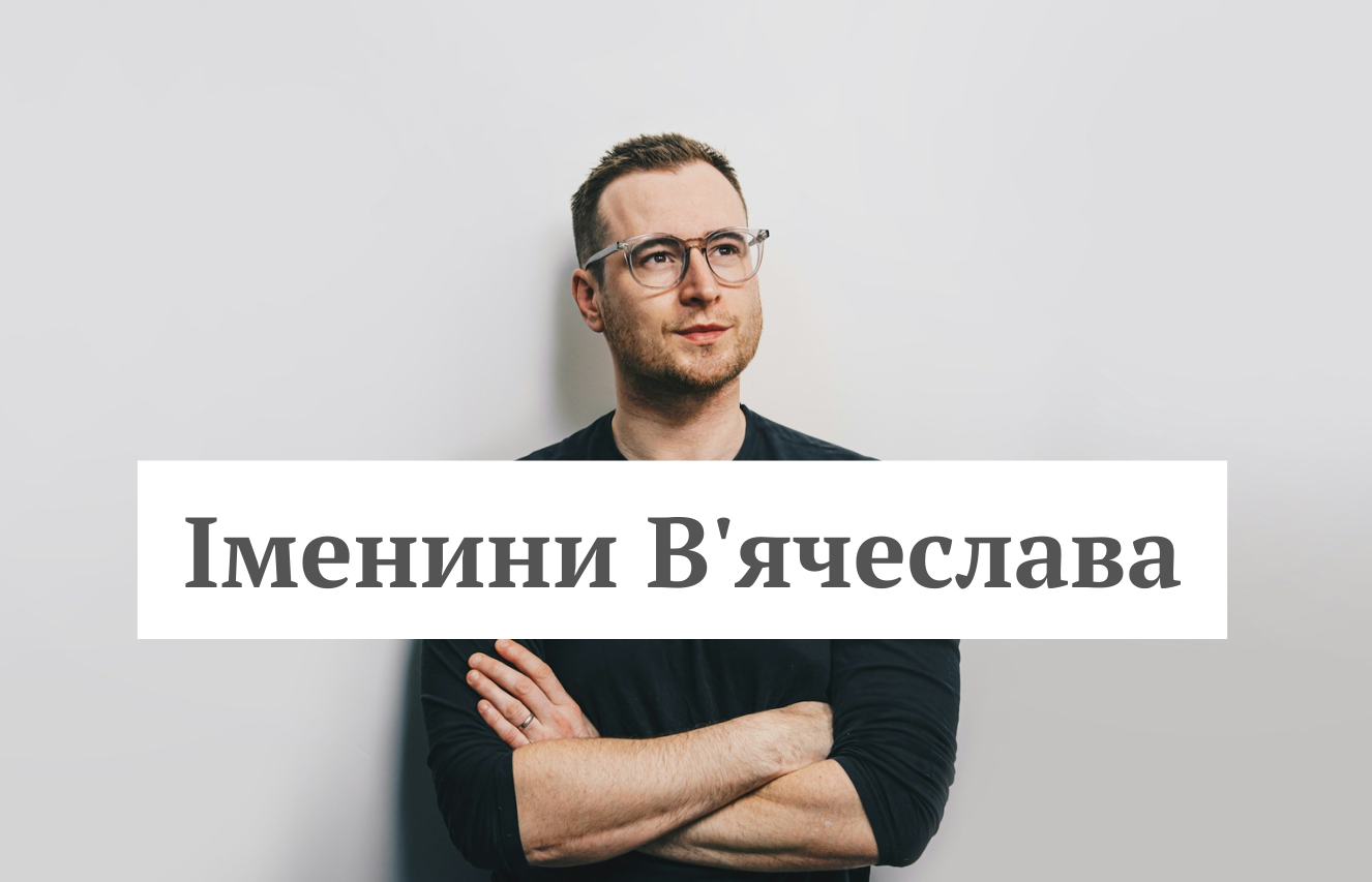 Коли іменини В’ячеслава 2025: влучні привітання з Днем ангела